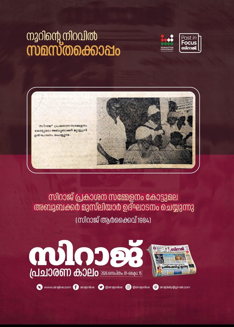 Siraj campaign poster: നൂറിന്റെ നിറവിൽ സമസ്തക്കൊപ്പം — Past in Focus, Siraj archive 1984